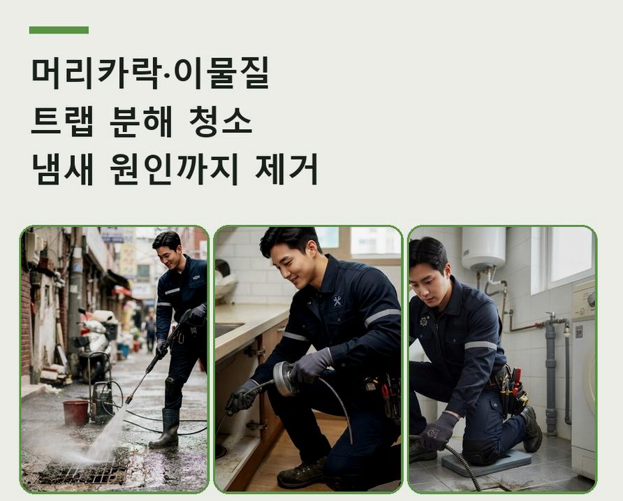 서울 강서구 가양동 화장실 하수구막힘 빠른 해결 현장 작업 사진 - 배관해결사
