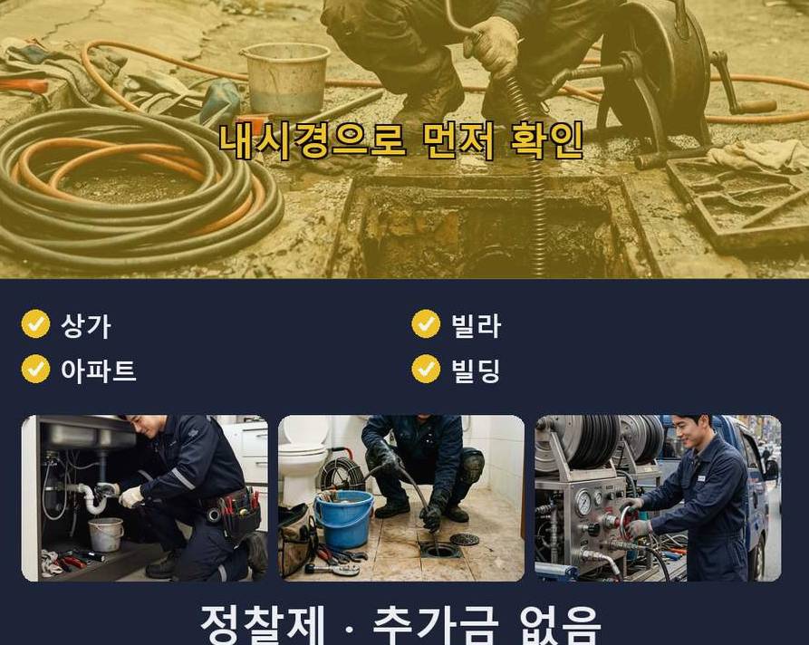 양평군 강상면교평리 세탁기 배수구막힘 가격 안내 현장 작업 사진 - 배관해결사