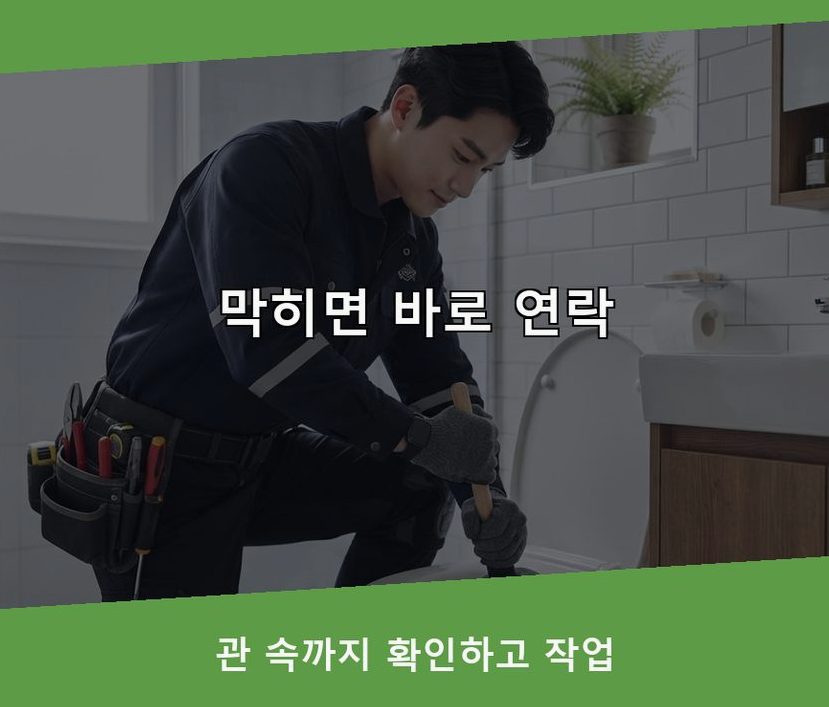 양평군 단월면덕수리 변기막힘 고압세척·관통 작업 모습