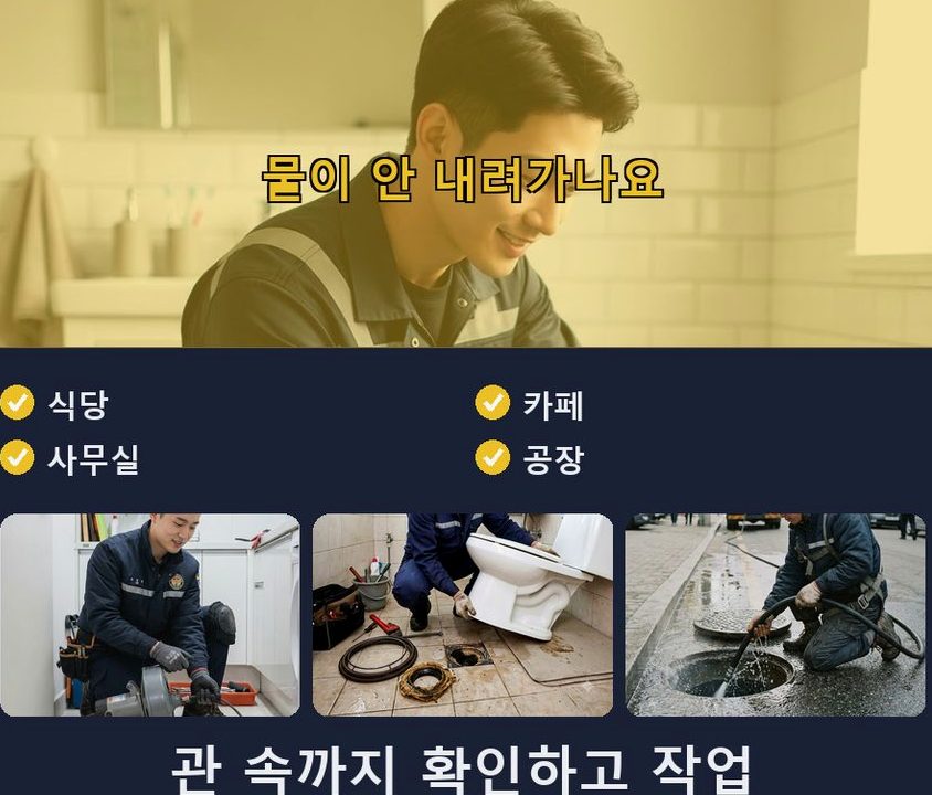 서울 구로구 개봉동 주방 하수구막힘 24시 출동 현장 작업 사진 - 배관해결사