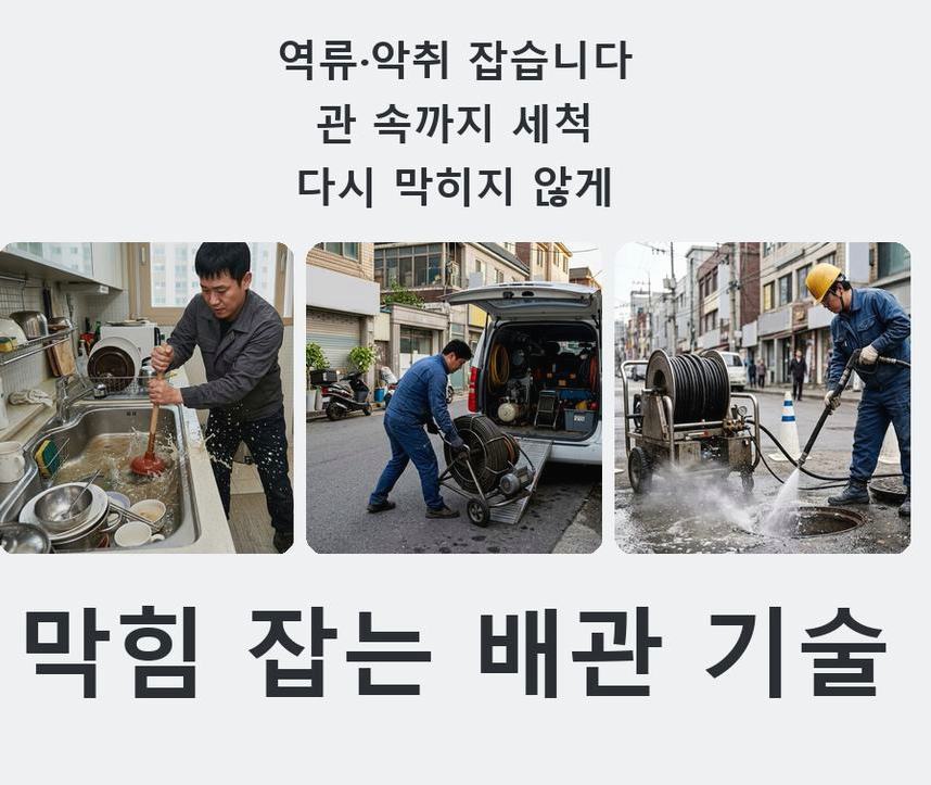 서울 구로구 구로동 싱크대막힘 고압세척·관통 작업 모습