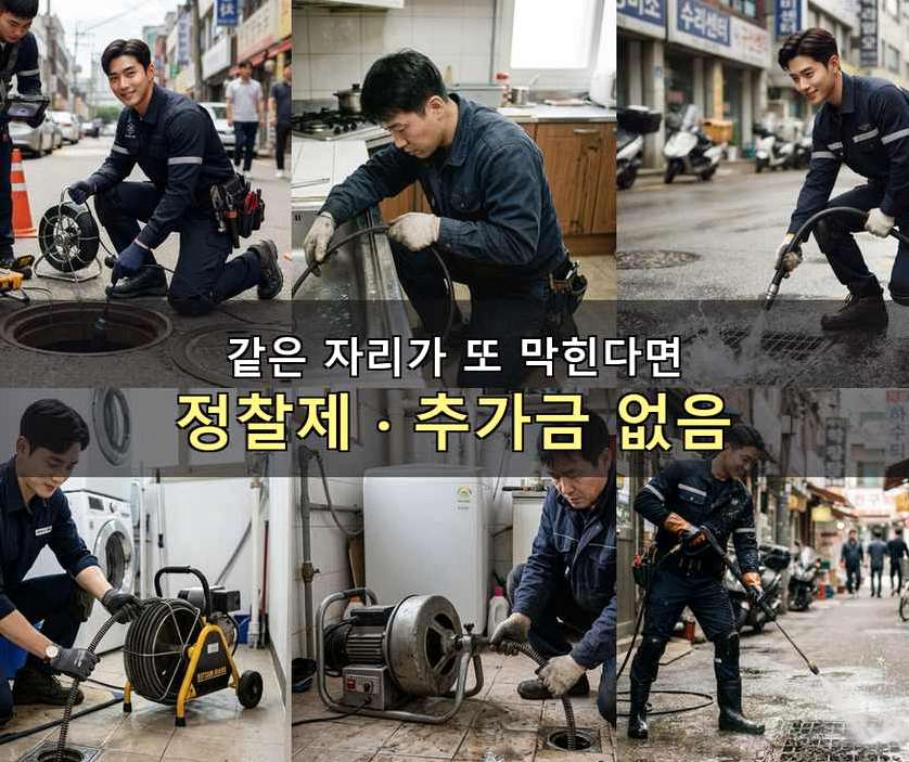 서울 구로구 개봉동 하수구 역류 출장비 무료 현장 작업 사진 - 배관해결사