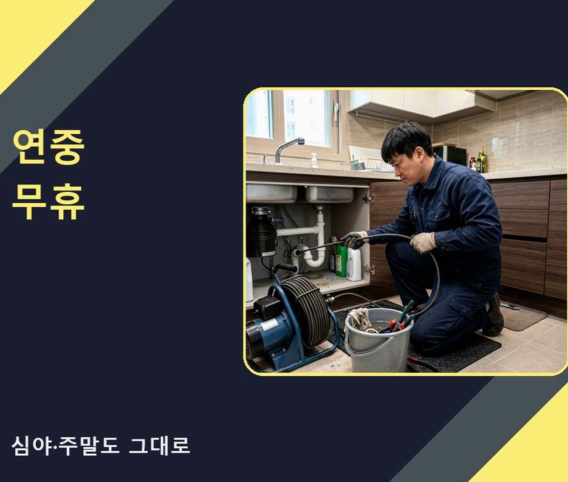 서울 강남구 개포동 하수구 역류 야간 출동 현장 작업 사진 - 배관해결사