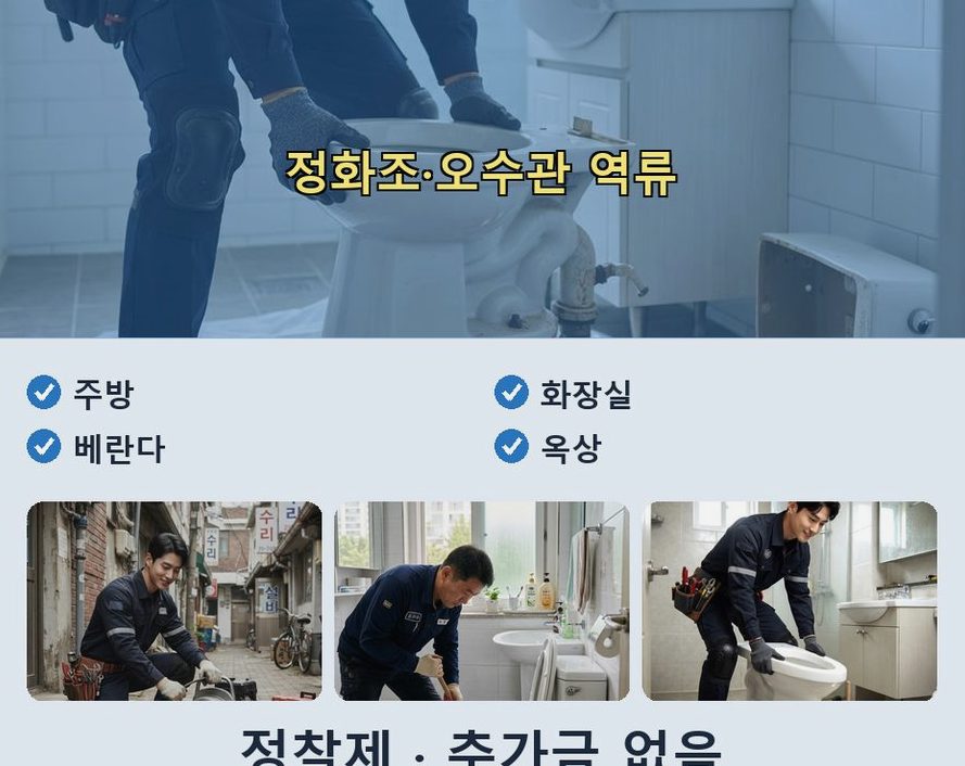 안산시상록구 건건동 베란다 배수구막힘 당일 처리 현장 작업 사진 - 배관해결사