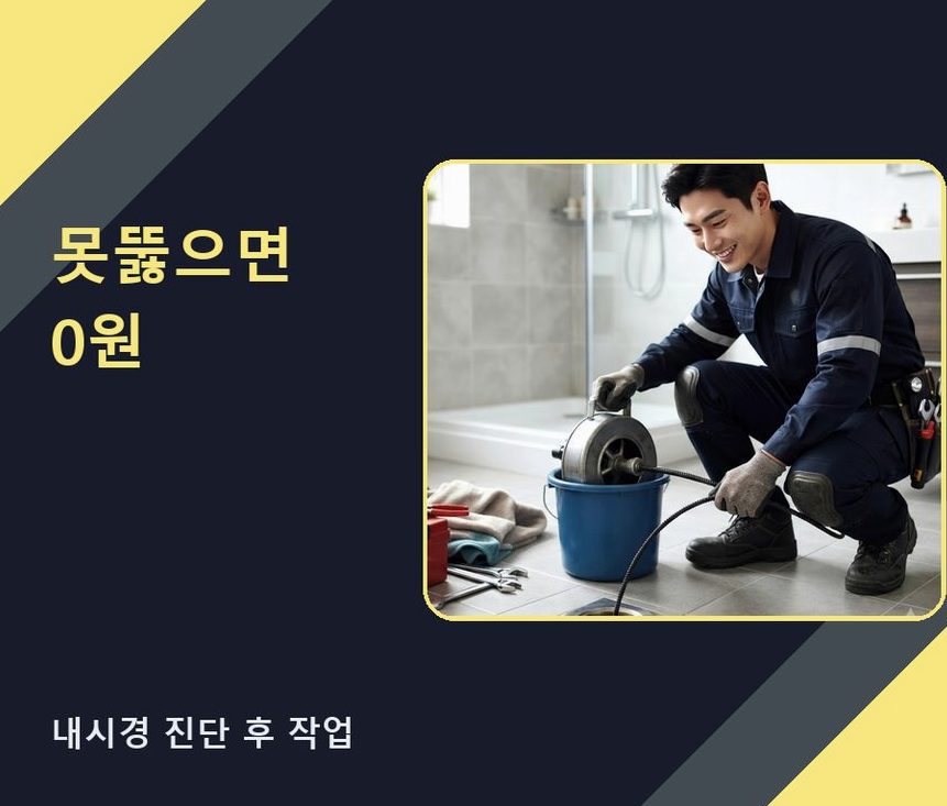 안산시상록구 건건동 화장실 하수구막힘 출장비 무료 현장 작업 사진 - 배관해결사