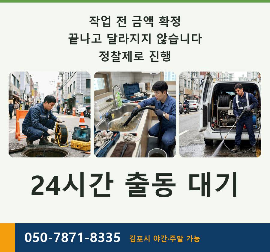김포시 구래동 배수구막힘 고압세척·관통 작업 모습