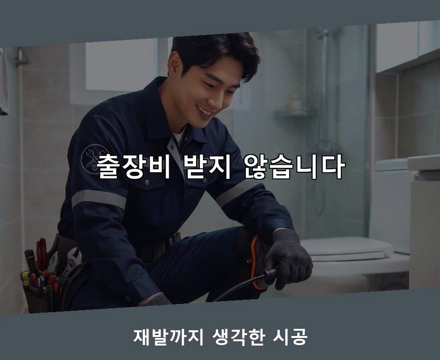 김포시 걸포동 변기막힘 고압세척·관통 작업 모습
