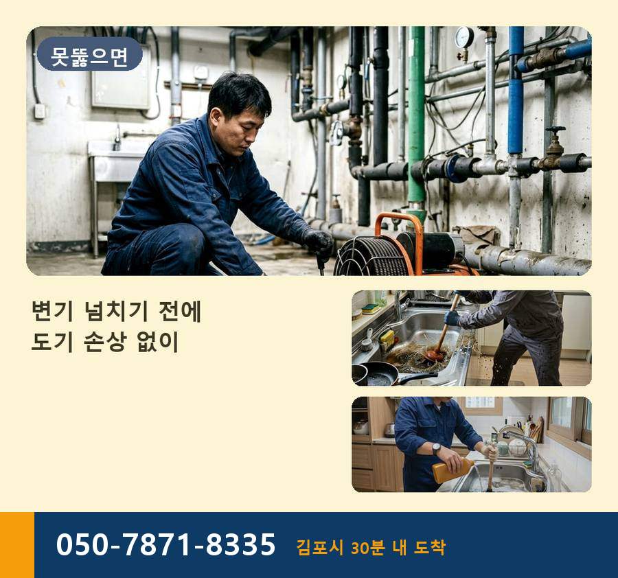 김포시 걸포동 하수구막힘 전문 업체 현장 작업 사진 - 배관해결사