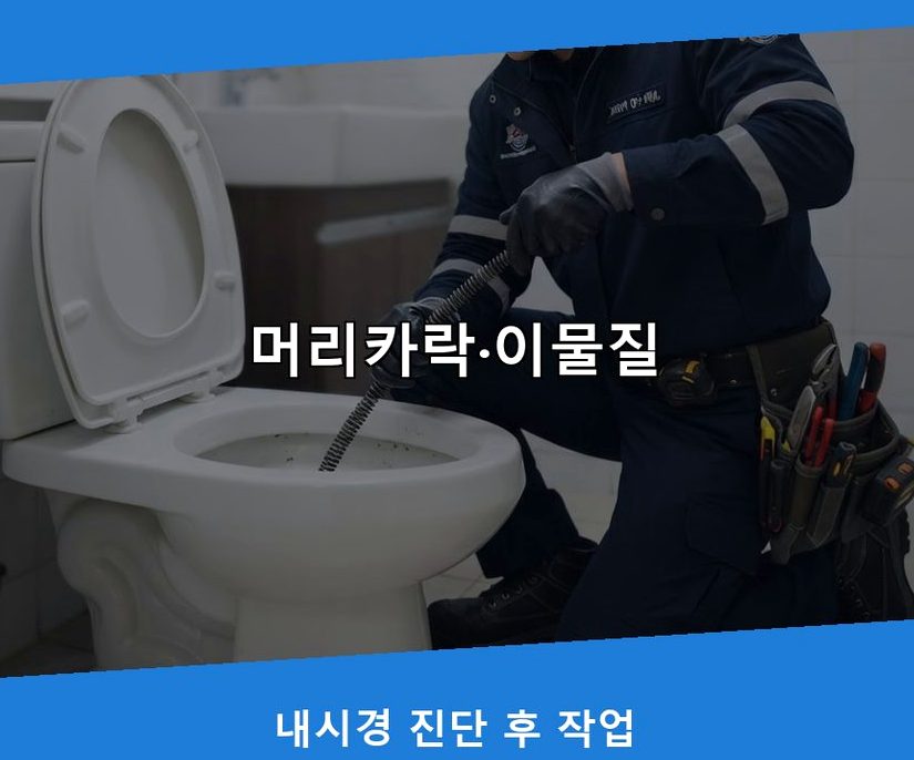 수원시권선구 고색동 욕실 배수구막힘 전문 업체 현장 작업 사진 - 배관해결사