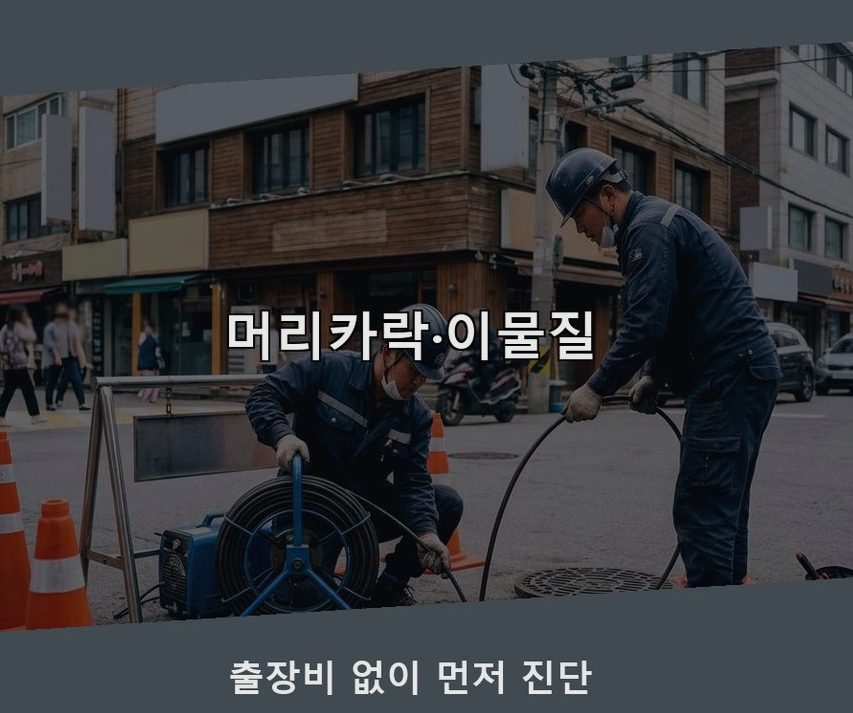 양주시 고읍동 욕실 배수구막힘 빠른 해결 현장 작업 사진 - 배관해결사
