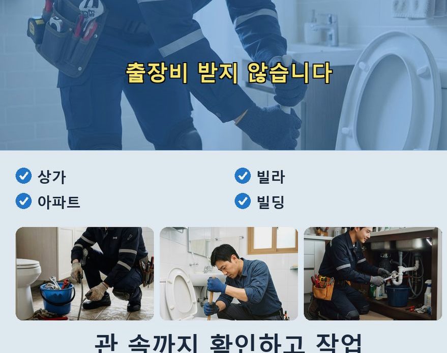 양주시 고읍동 화장실 하수구막힘 야간 출동 현장 작업 사진 - 배관해결사