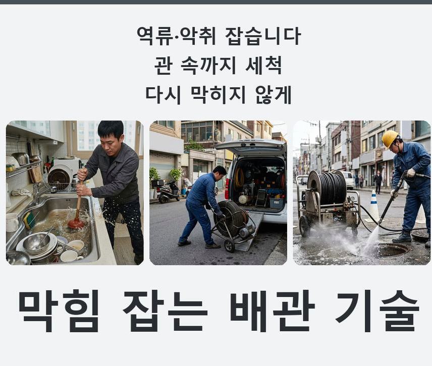 서울 구로구 구로동 배수구막힘 고압세척·관통 작업 모습