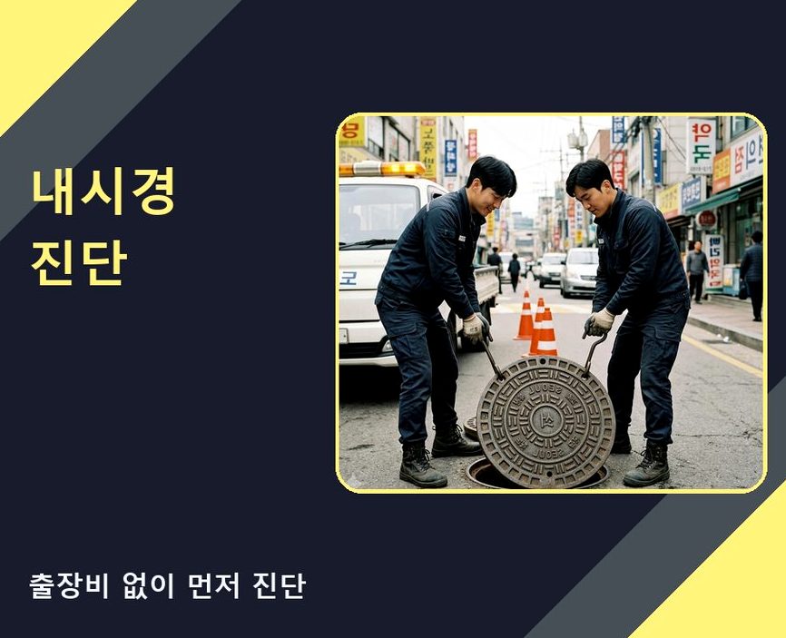 서울 구로구 고척동 베란다 배수구막힘 비용 현장 작업 사진 - 배관해결사