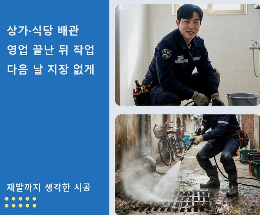 서울 구로구 구로동 오수관막힘 고압세척·관통 작업 모습