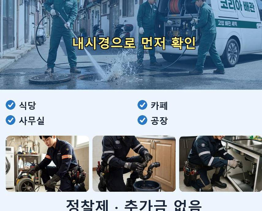 서울 구로구 고척동 세탁기 배수구막힘 가격 안내 현장 작업 사진 - 배관해결사