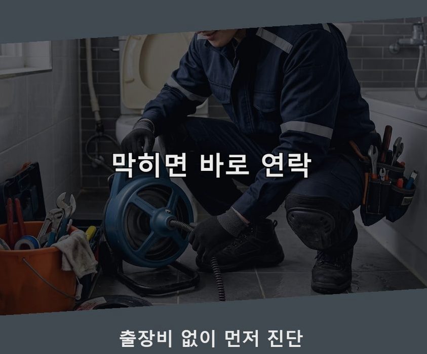 서울 구로구 고척동 정화조막힘 가격 안내 현장 작업 사진 - 배관해결사