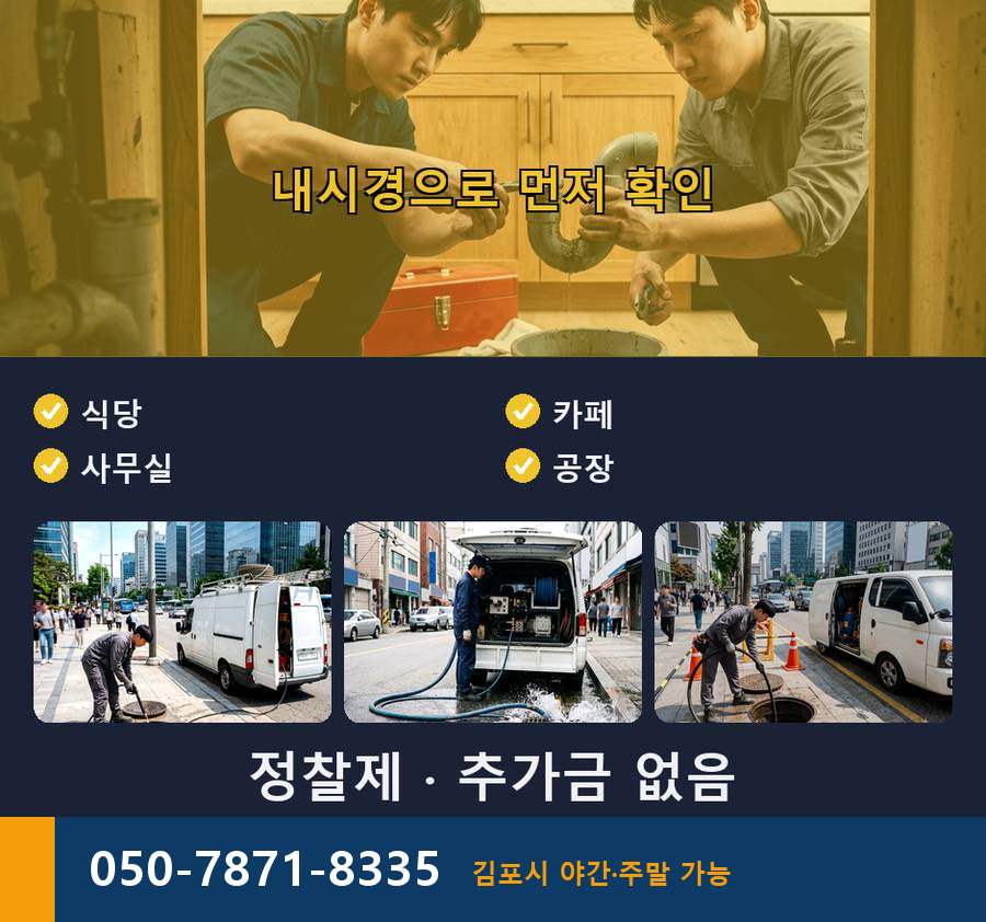 김포시 장기본동 고압세척 고압세척·관통 작업 모습
