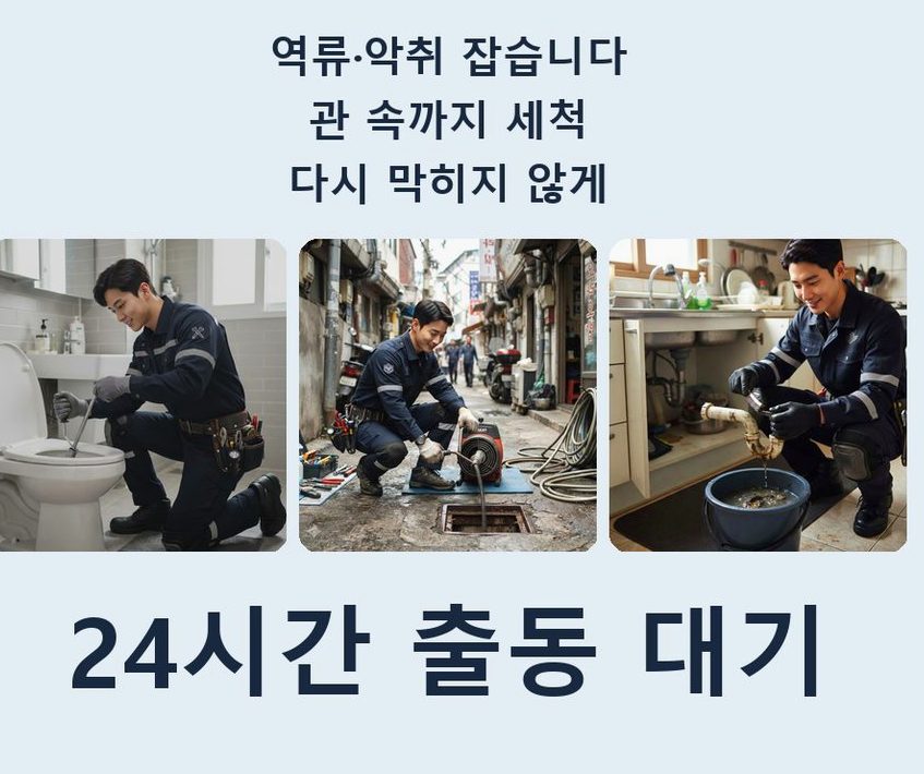 수원시권선구 곡반정동 배관청소 뚫음 현장 작업 사진 - 배관해결사