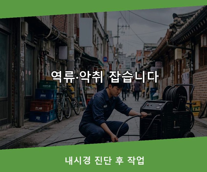 서울 강서구 과해동 하수구막힘 고압세척·관통 작업 모습