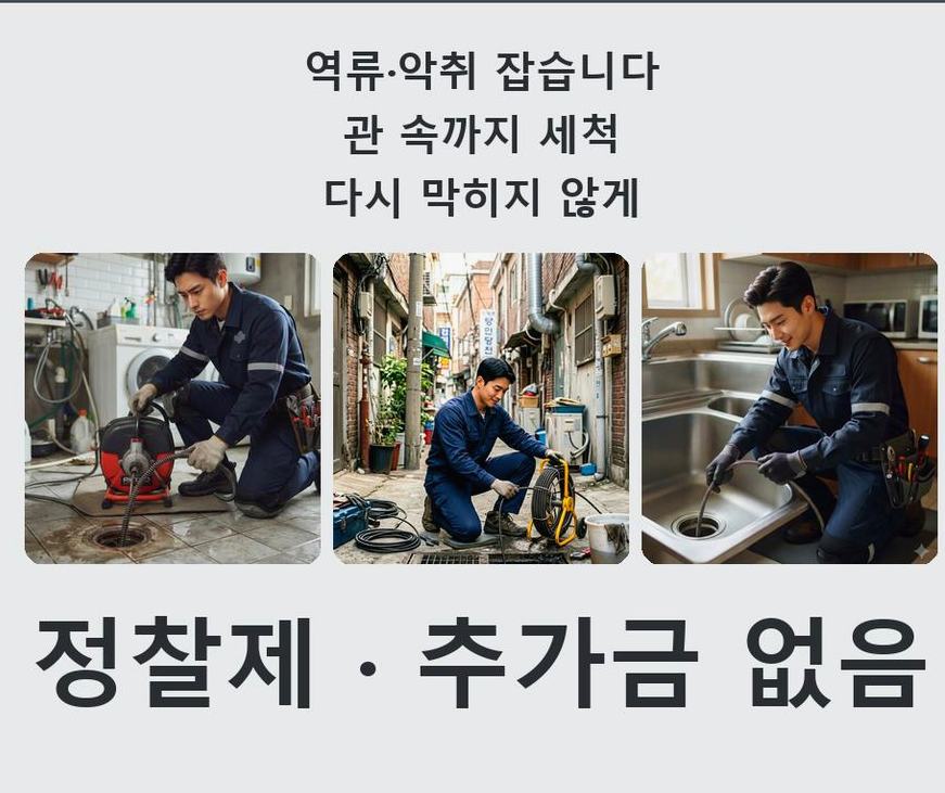 서울 강서구 공항동 세면대막힘 당일 처리 현장 작업 사진 - 배관해결사