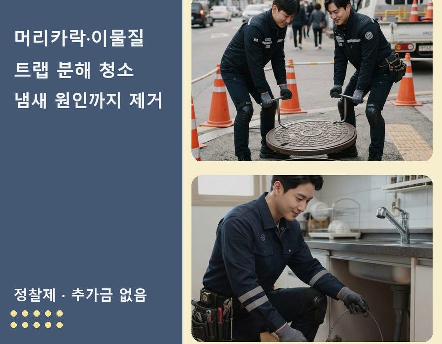 서울 강서구 과해동 베란다 배수구막힘 비용 현장 작업 사진 - 배관해결사