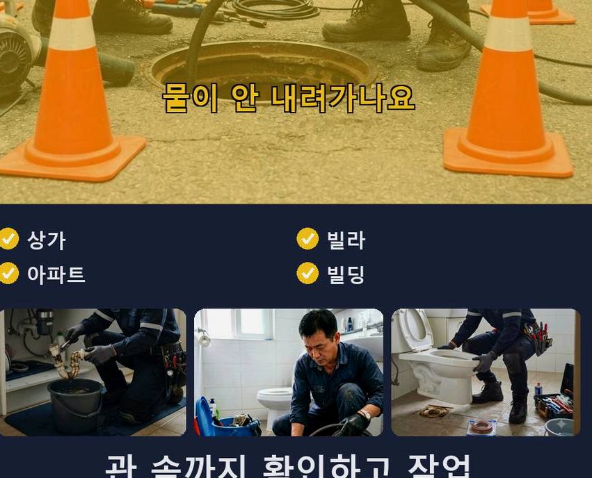 과천시 관문동 세탁기 배수구막힘 뚫음 현장 작업 사진 - 배관해결사