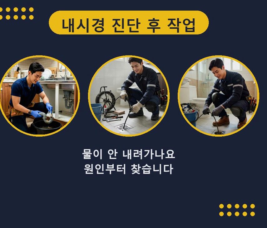 과천시 관문동 오수관막힘 출장비 무료 현장 작업 사진 - 배관해결사