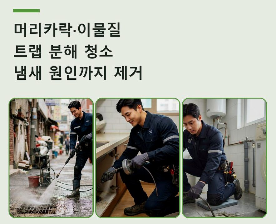 연천군 구미리 고압세척 24시 출동 현장 작업 사진 - 배관해결사