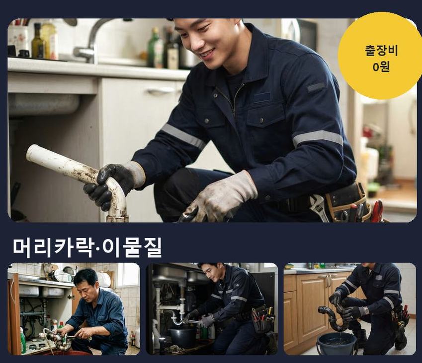 연천군 구미리 세면대막힘 뚫음 현장 작업 사진 - 배관해결사