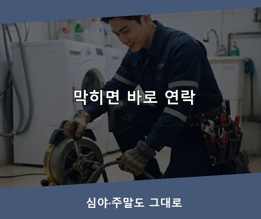 안성시 구장리 베란다 배수구막힘 당일 처리 현장 작업 사진 - 배관해결사
