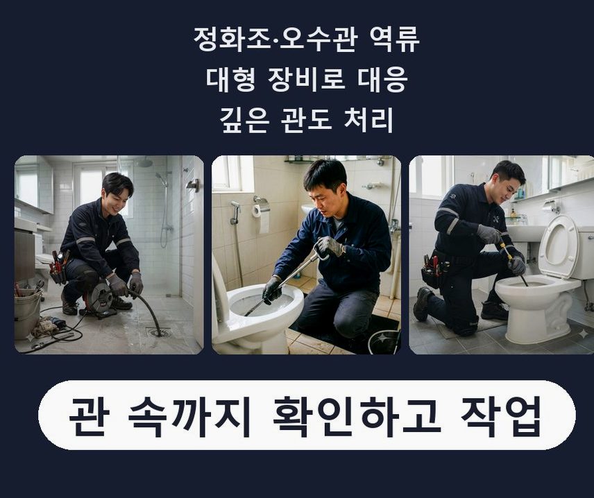 안성시 구장리 오수관막힘 고압세척·관통 작업 모습