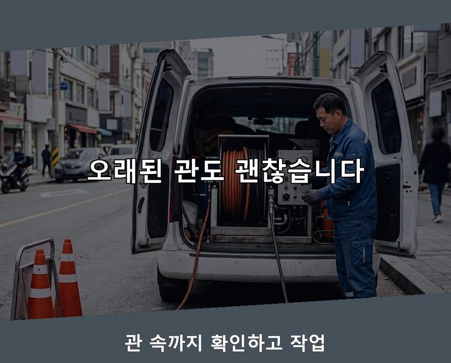 서울 구로구 궁동 배관청소 당일 처리 현장 작업 사진 - 배관해결사