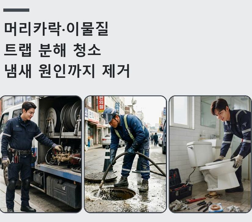 수원시권선구 권선동 오수관막힘 전문 업체 현장 작업 사진 - 배관해결사