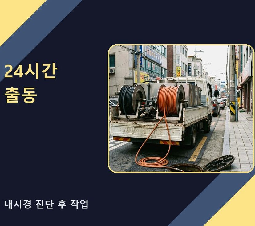 안성시 금광면개산리 변기막힘 고압세척·관통 작업 모습