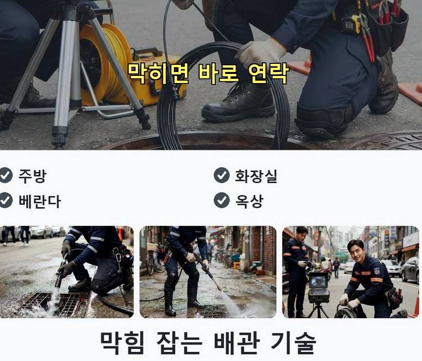 서울 성동구 금호동 주방 하수구막힘 업체 현장 작업 사진 - 배관해결사