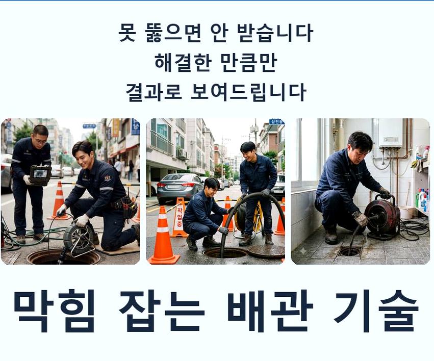 서울 관악구 난곡동 배관청소 비용 현장 작업 사진 - 배관해결사