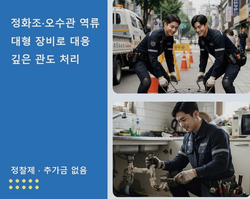 서울 관악구 난곡동 하수구 냄새 비용 현장 작업 사진 - 배관해결사