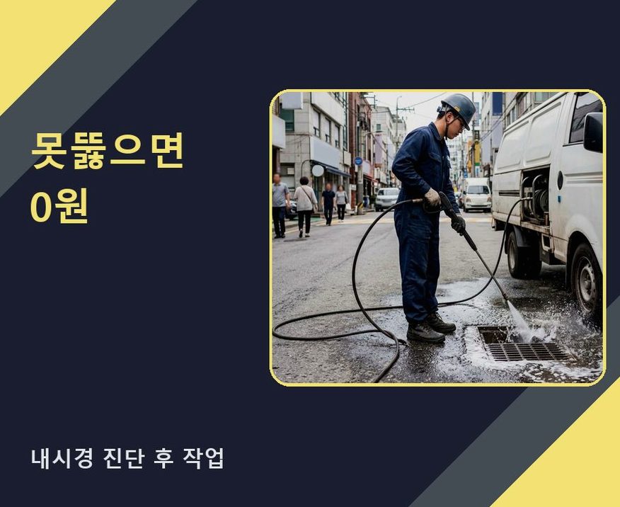서울 관악구 난향동 고압세척 업체 현장 작업 사진 - 배관해결사