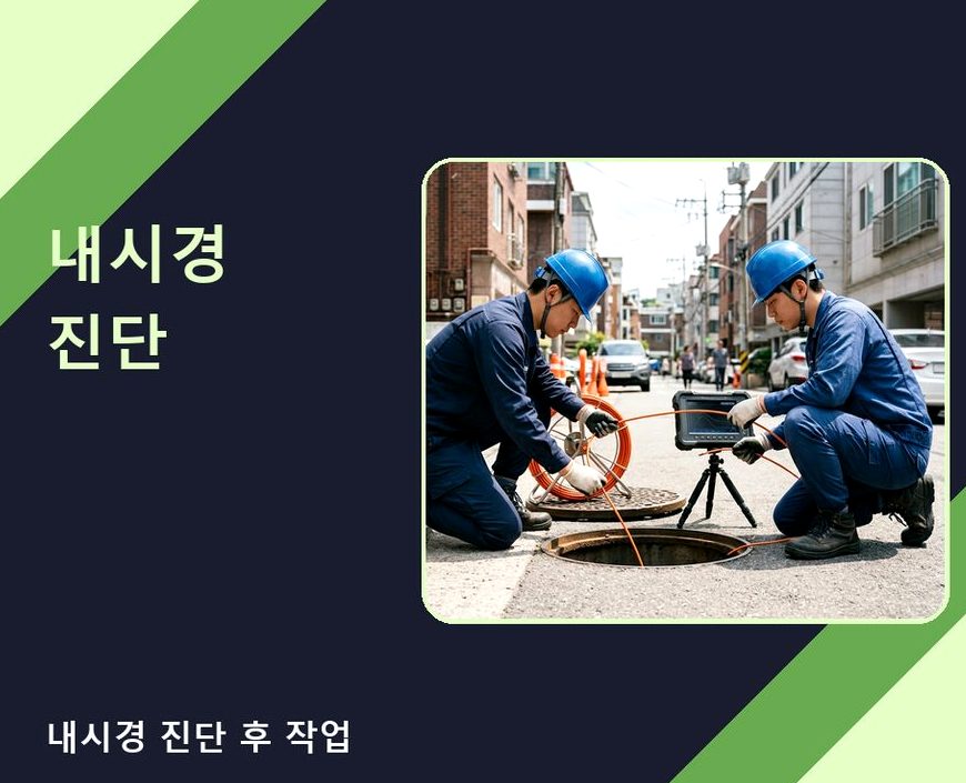 서울 관악구 난향동 오수관막힘 전문 업체 현장 작업 사진 - 배관해결사