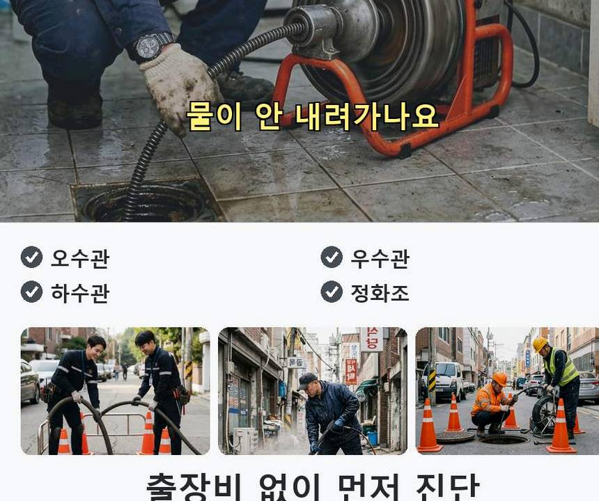 서울 동작구 노량진동 하수구 역류 전문 업체 현장 작업 사진 - 배관해결사