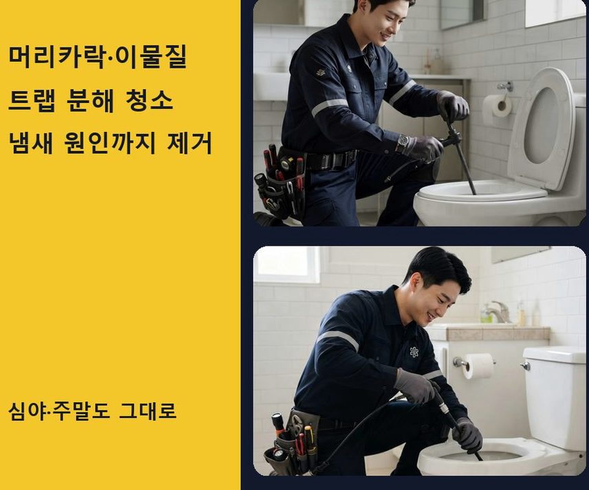파주시 당하동 배수구막힘 뚫음 현장 작업 사진 - 배관해결사