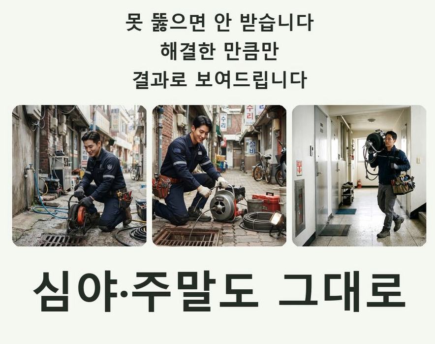 서울 동작구 대방동 하수구 역류 출장비 무료 현장 작업 사진 - 배관해결사
