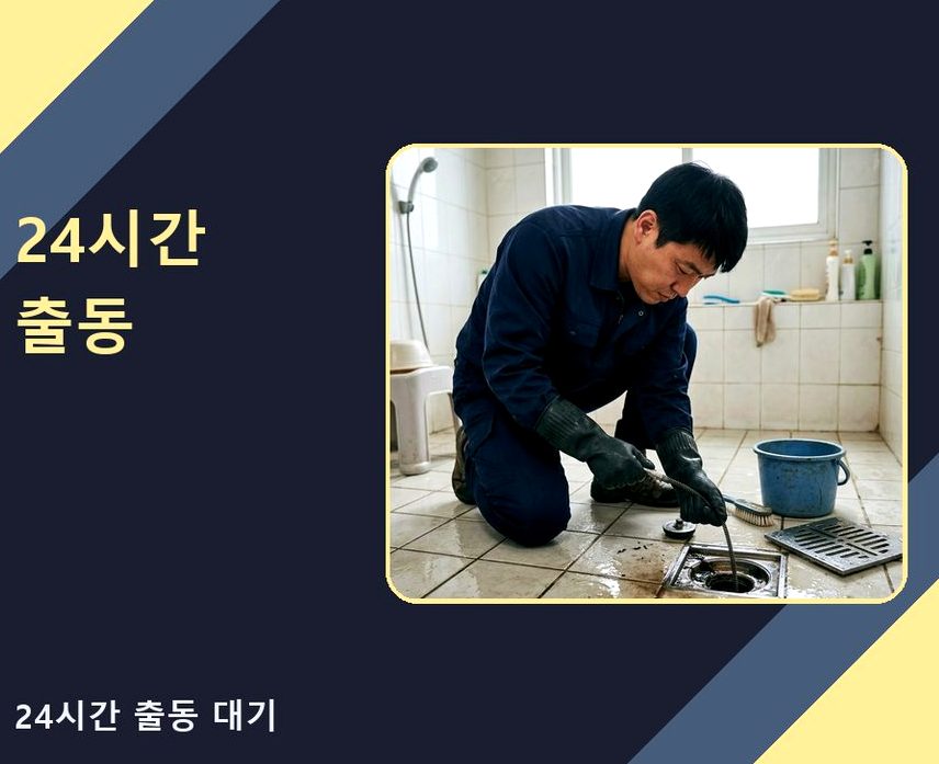 서울 강남구 대치동 욕실 배수구막힘 출장비 무료 현장 작업 사진 - 배관해결사