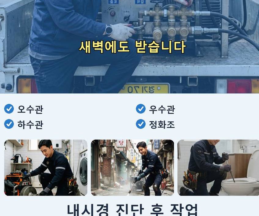 서울 강남구 대치동 정화조막힘 당일 처리 현장 작업 사진 - 배관해결사