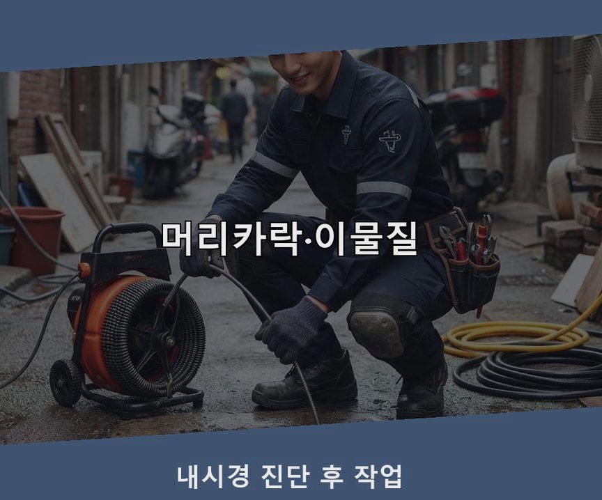 서울 강남구 삼성동 배수구막힘 고압세척·관통 작업 모습