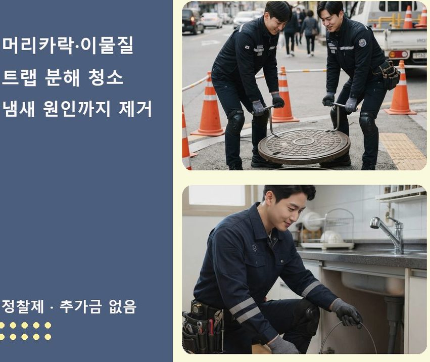 서울 강남구 도곡동 하수구 냄새 비용 현장 작업 사진 - 배관해결사