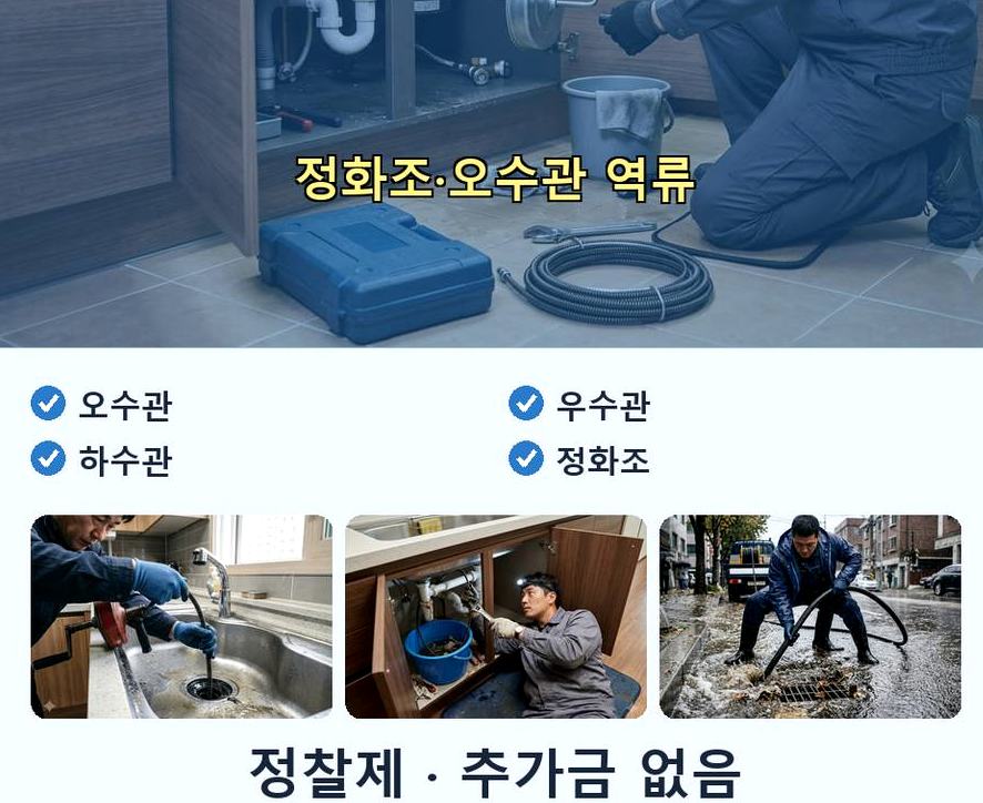 서울 강남구 도곡동 하수구 역류 빠른 해결 현장 작업 사진 - 배관해결사