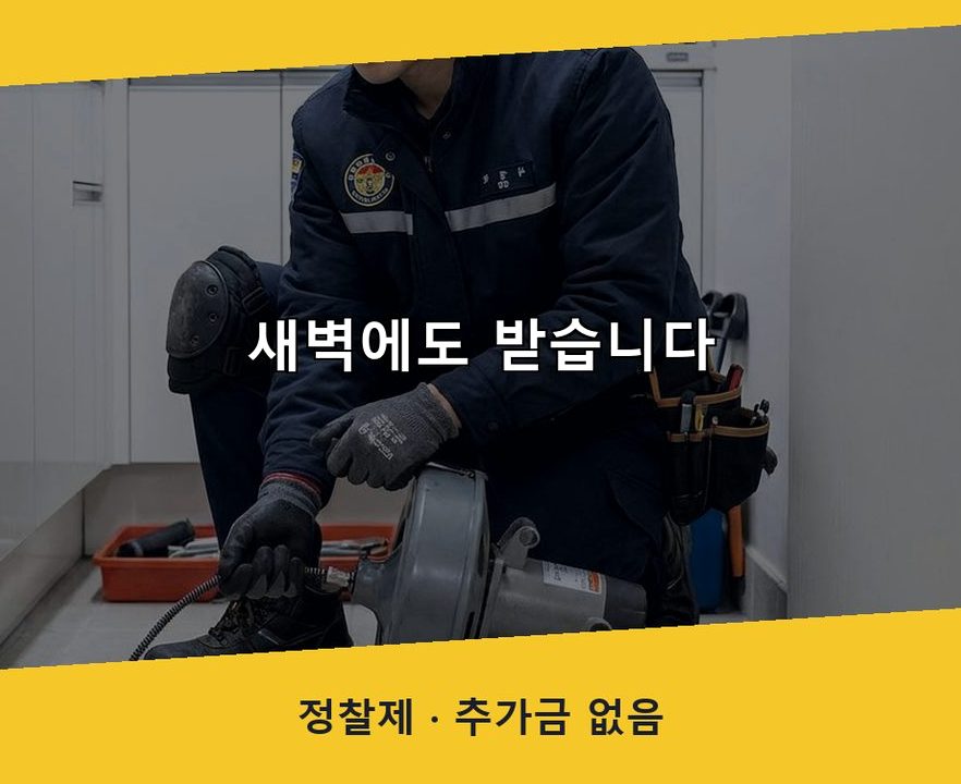 서울 도봉구 도봉동 정화조막힘 비용 현장 작업 사진 - 배관해결사
