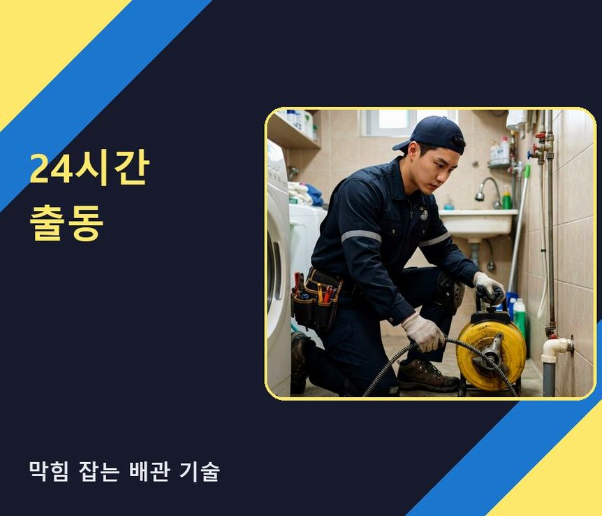 서울 성동구 도선동 오수관막힘 24시 출동 현장 작업 사진 - 배관해결사