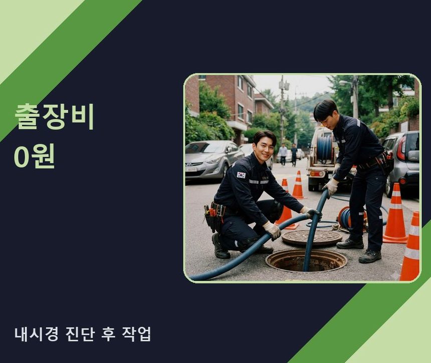 서울 성동구 도선동 하수구 역류 출장비 무료 현장 작업 사진 - 배관해결사